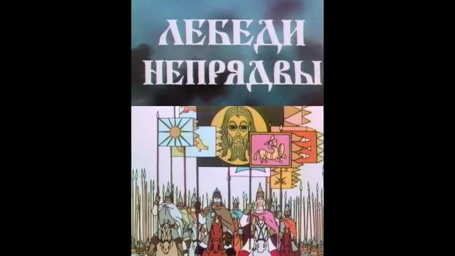 ЛЕБЕДИ НЕПРЯДВЫ - ТРЕК 5 смотреть онлайн