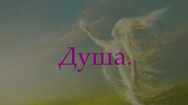 Душа.