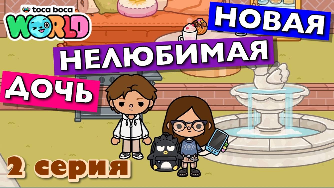 НОВАЯ НЕЛЮБИМАЯ ДОЧЬ 7 || 2 серия || Тока Бока сериал смотреть онлайн