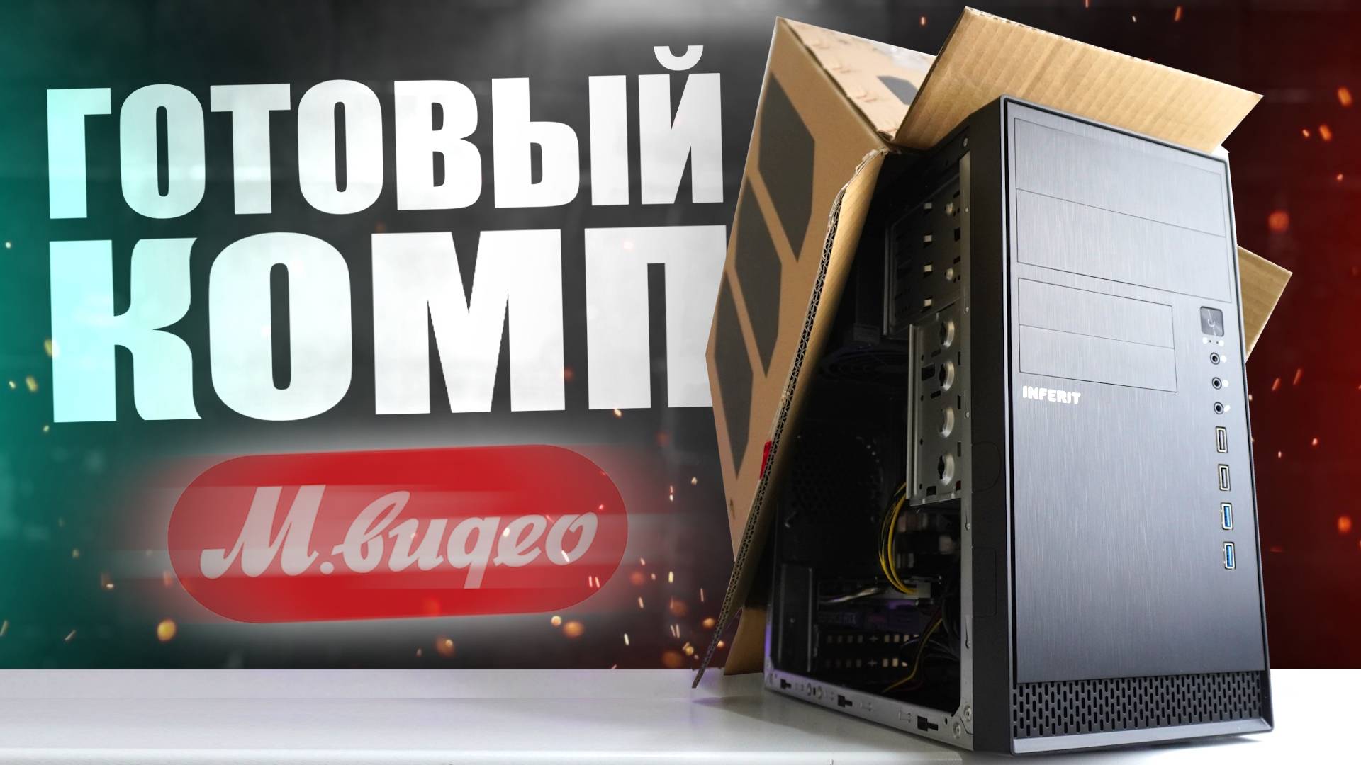 ПК за 10К из МВИДЕО