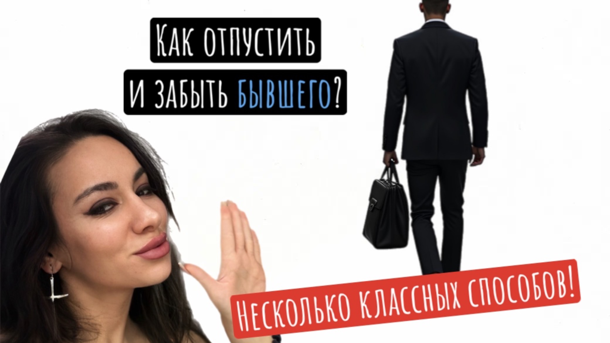 Несколько Шагов к Свободе! Как Быстро Забыть Бывшего (бывшую)? Стань свободной и счастливой смотреть онлайн