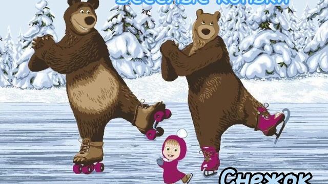 Снежок - Весёлые коньки смотреть онлайн