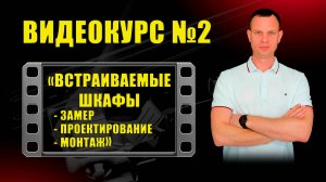 КУРС №2 ВСТРАИВАЕМЫЕ ШКАФЫ. ЗАМЕР, ПРОЕКТИРОВАНИЕ, МОНТАЖ