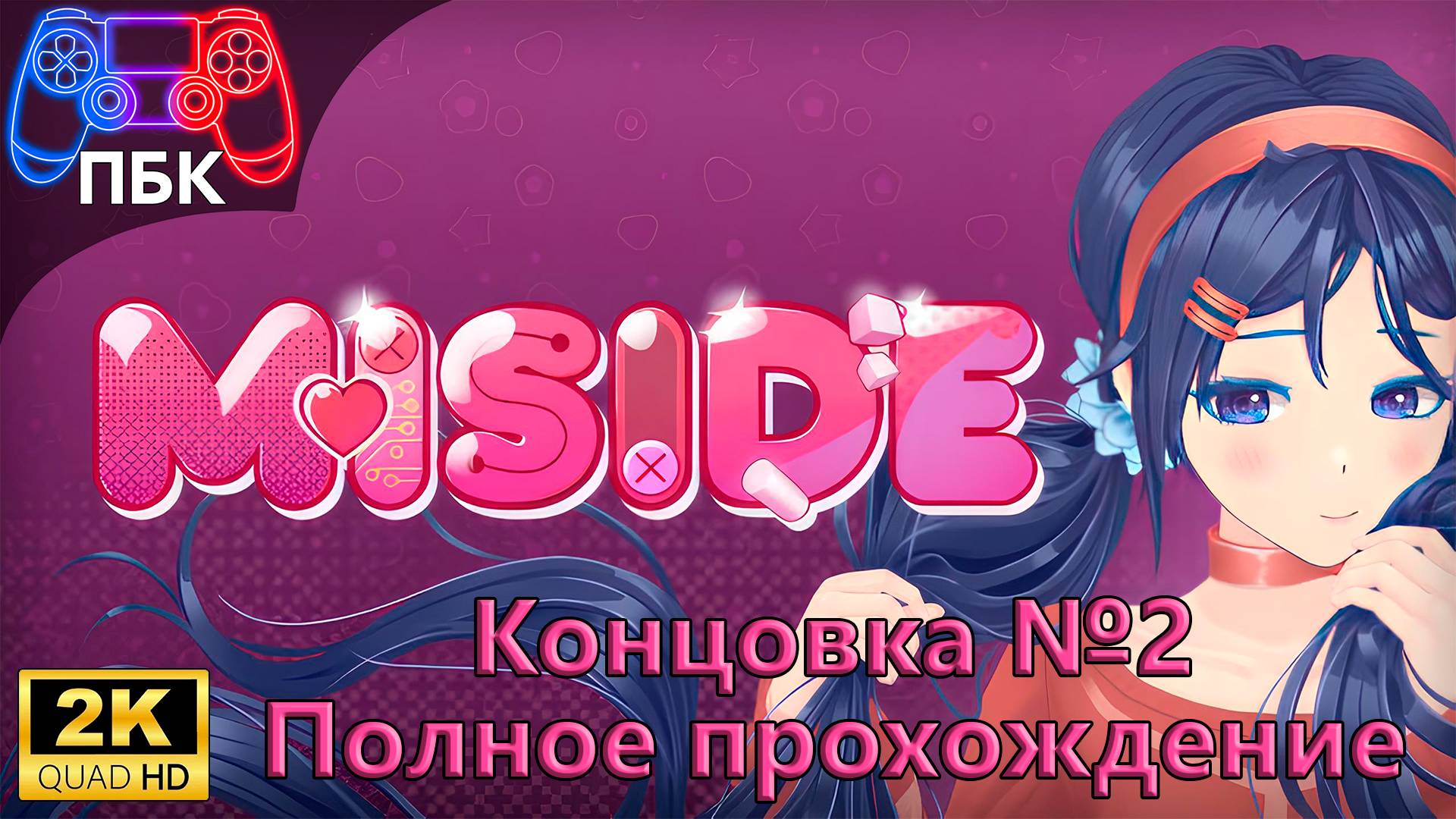 MiSide Концовка №2 ► Полное прохождение (Без комментариев) смотреть онлайн