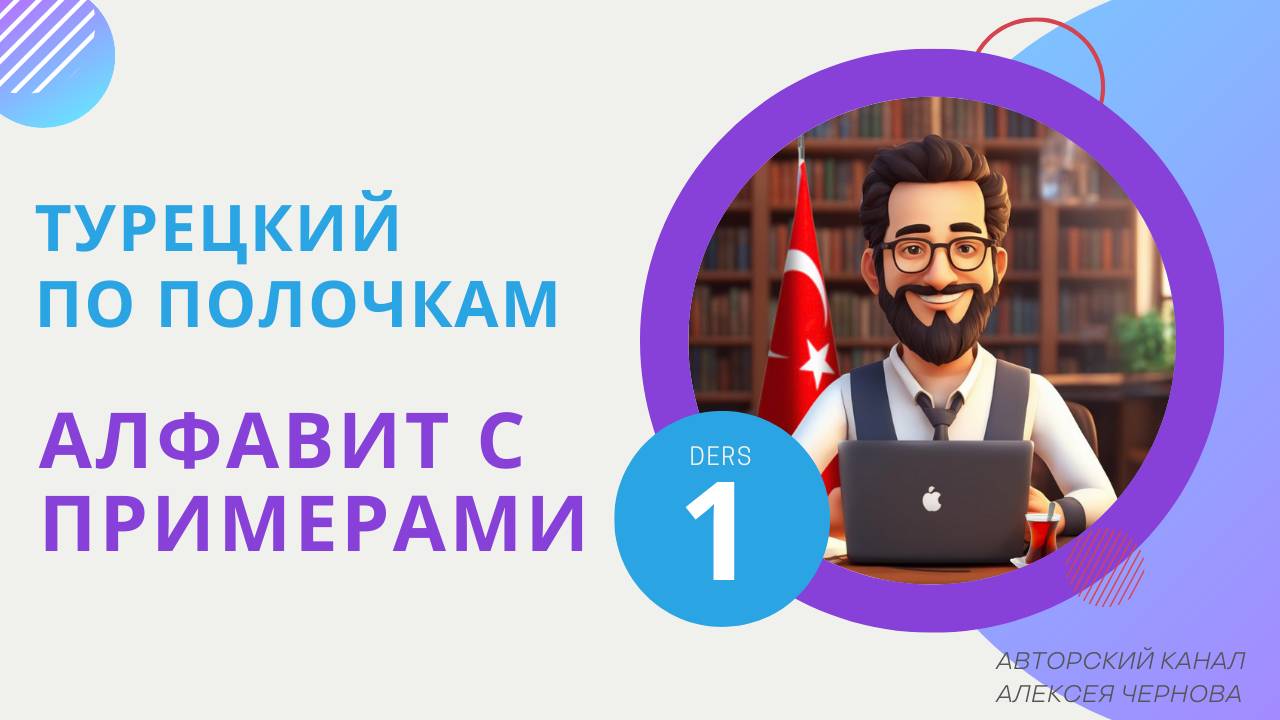 Уроки по турецкого языка по учебнику ″Yedi İklim ″А1