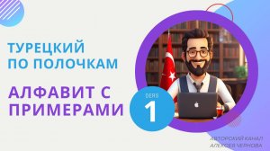 Алфавит турецкого языка с произношением от носителя