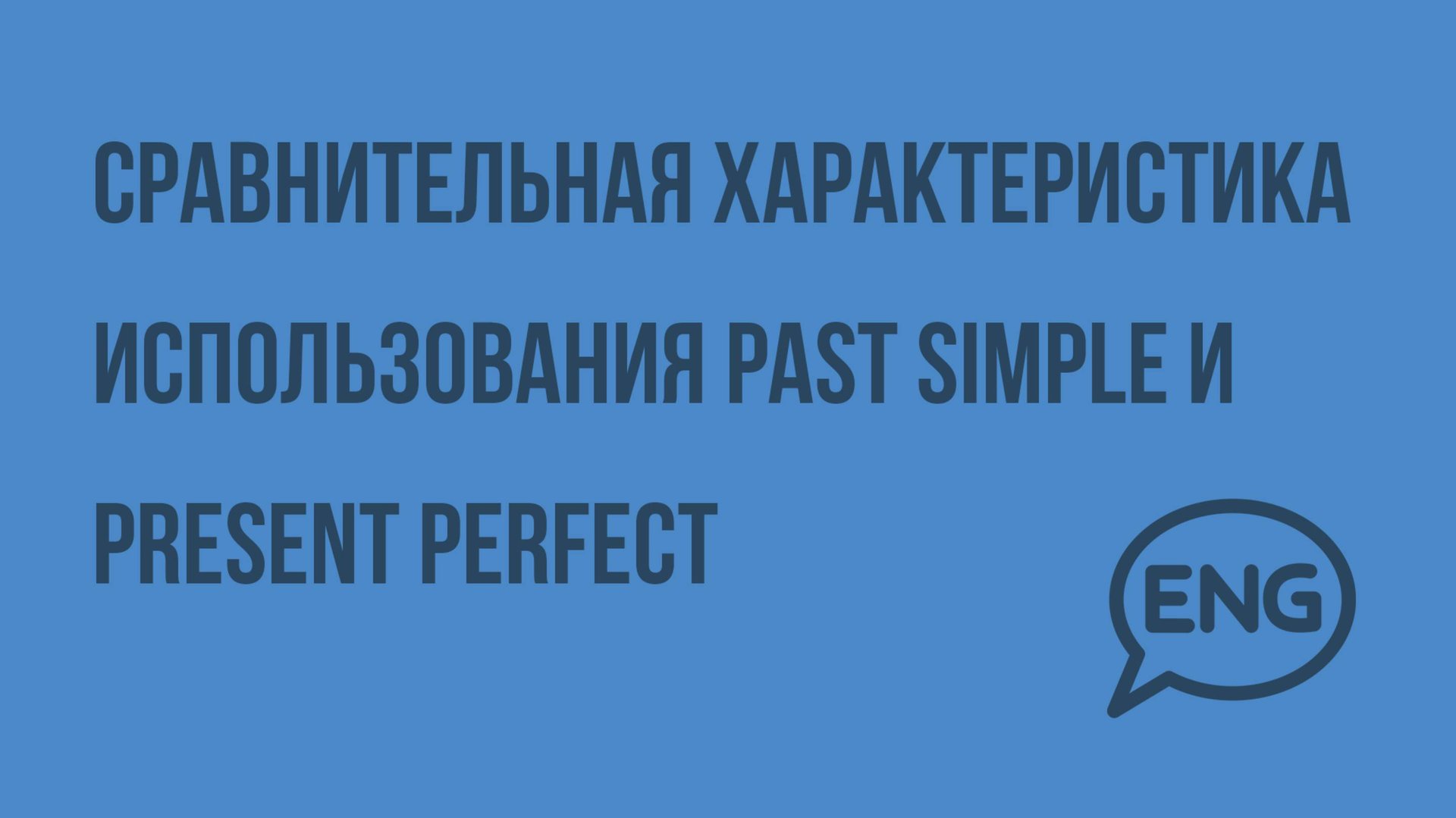 Сравнительная характеристика использования Past Simple и Present Perfect. Видеоурок по английскому смотреть онлайн