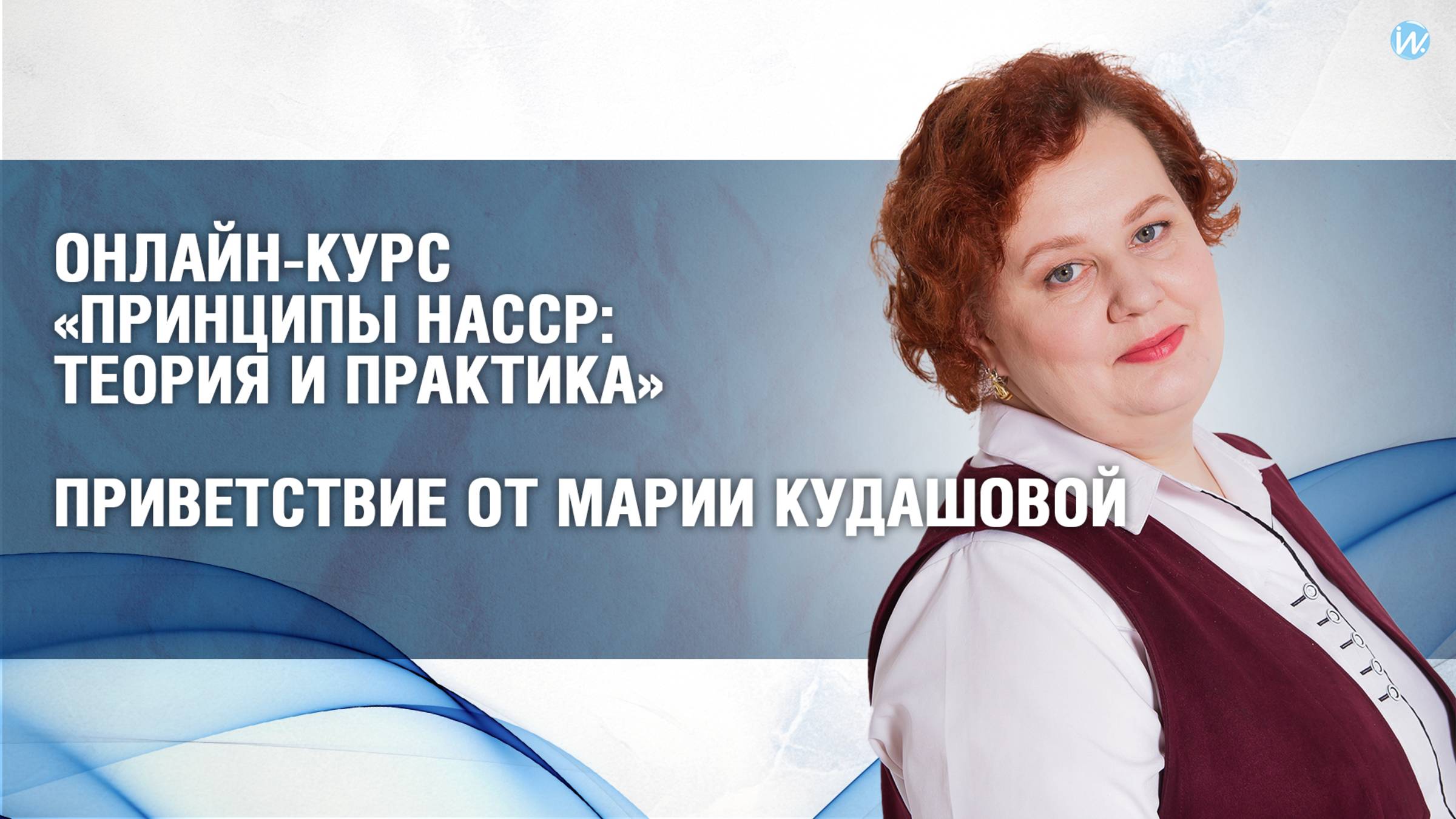 Онлайн-курс по ХАССП: приветствие преподавателя Марии Кудашовой смотреть онлайн