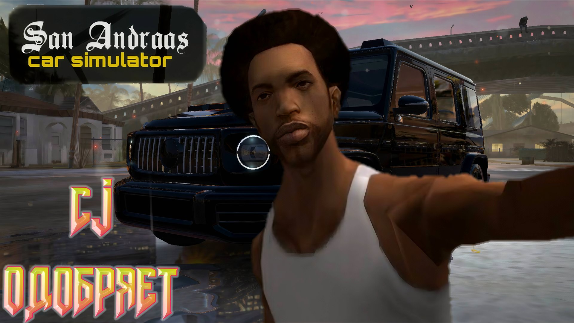 Car Simulator San Andreas ГОНКИ С ОЧЕНЬ КРУТОЙ ГРАФИКОЙ И ТАЧКАМИ ЧЕСТНЫЙ ОБЗОР ИГРЫ НА АНДРОИД! смотреть онлайн