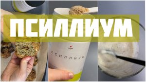 Псиллиум — чем он полезен? Рецепт печенья без сахара и муки.