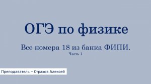 ОГЭ-2026 по физике. Все номера 18 из банка ФИПИ. Часть 1 / Страхов Алексей