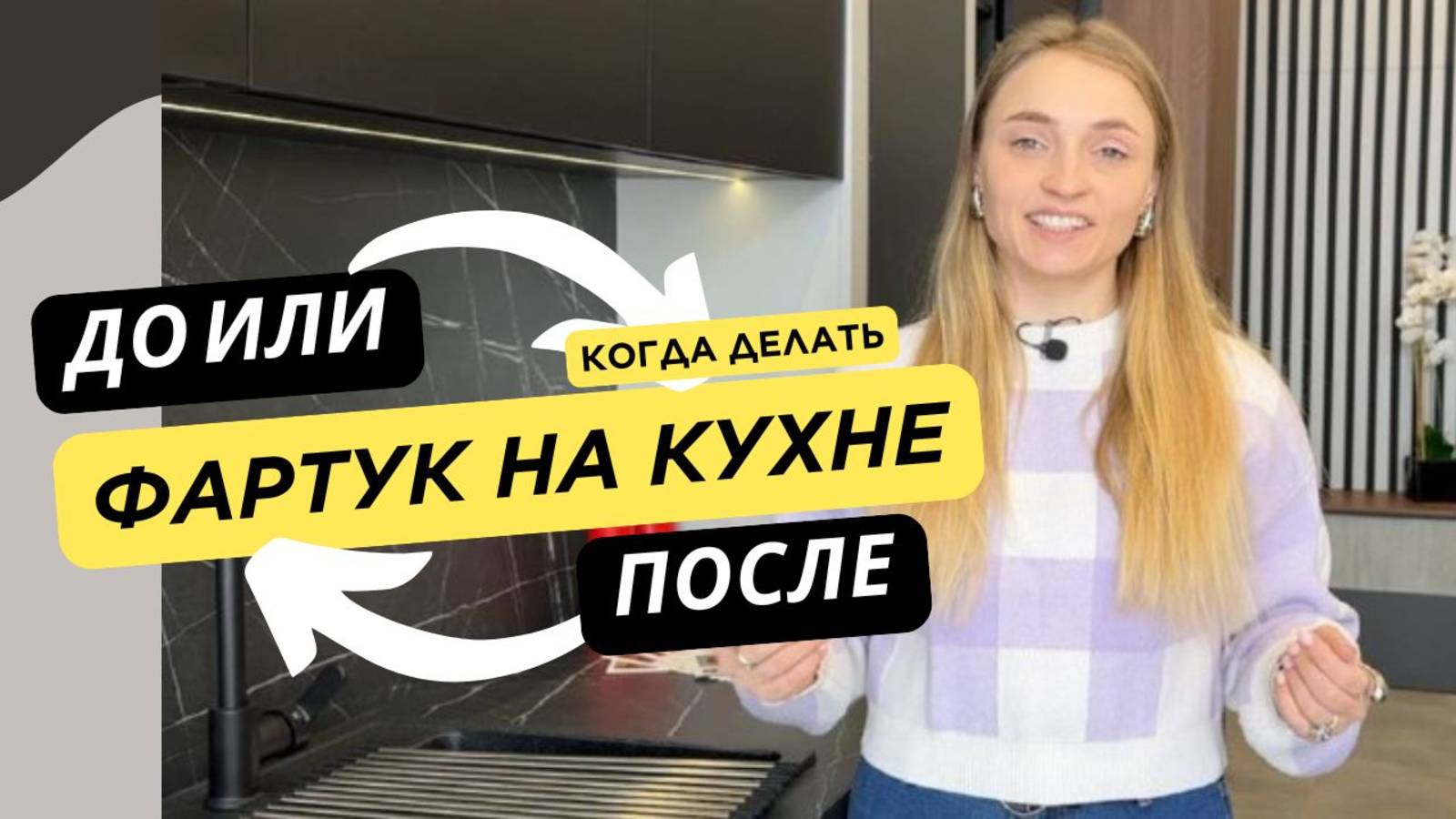 Когда делать фартук на кухне: установка до или после кухни？