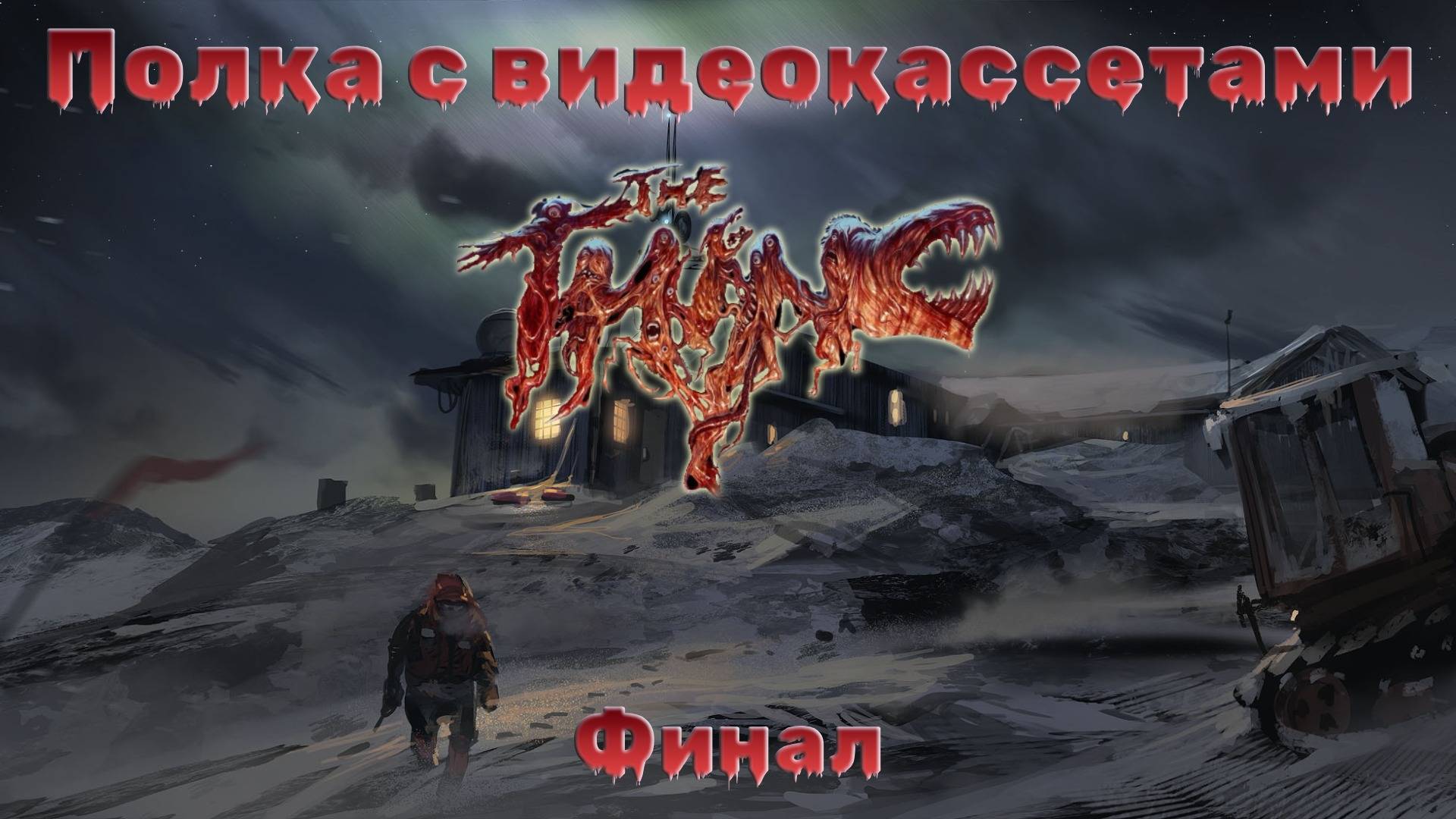 Полка с видеокассетами: Нечто Финал