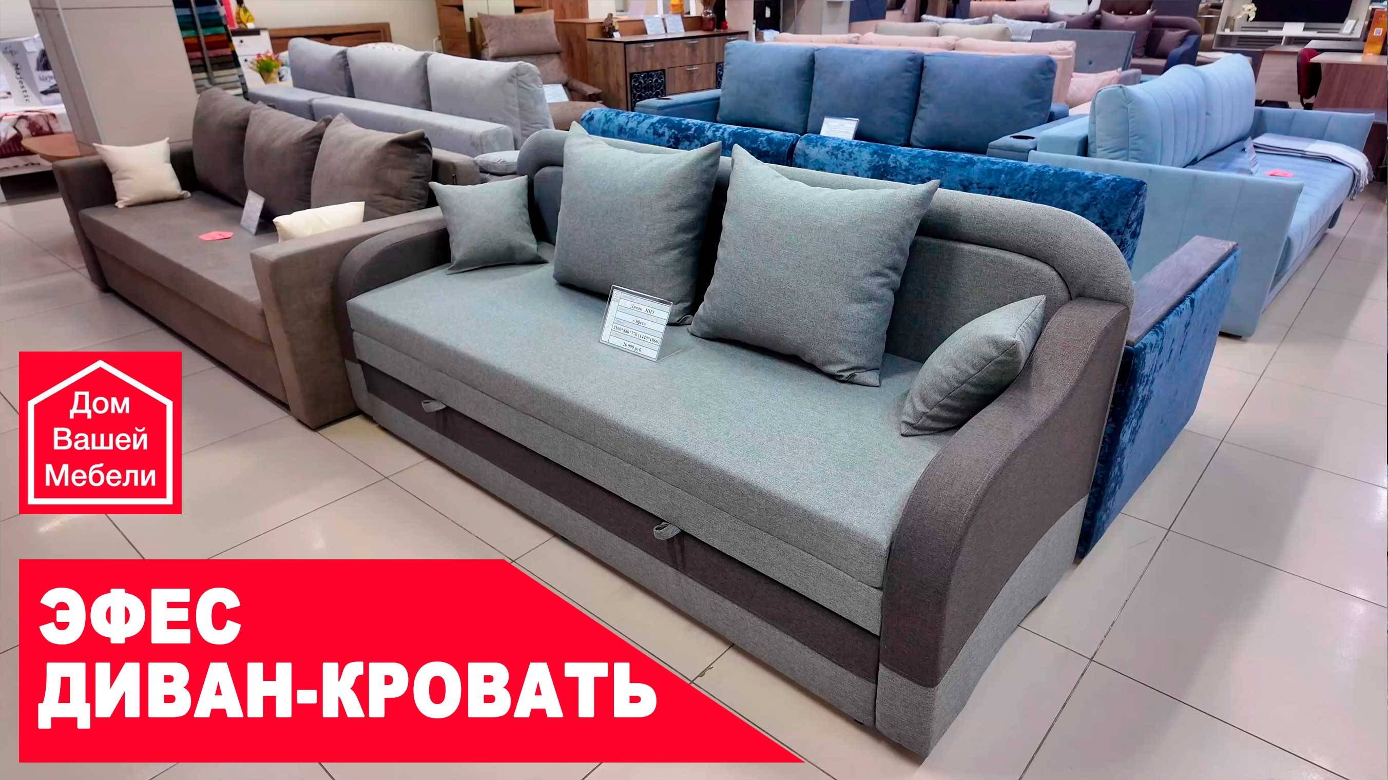 Диван-кровать ЭФЕС смотреть онлайн