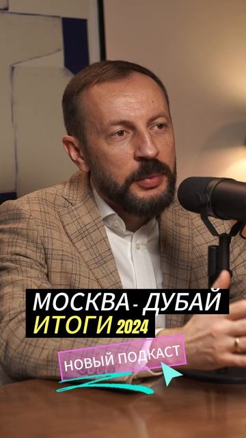 Москва, Дубай, Оман. Прогнозы и реальность рынка недвижимости 2024 смотреть онлайн