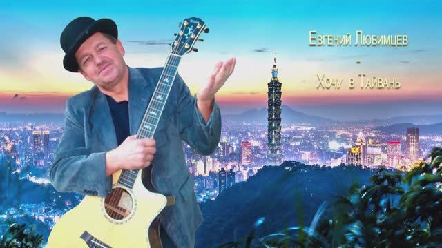 Евгений Любимцев - Тайвань смотреть онлайн