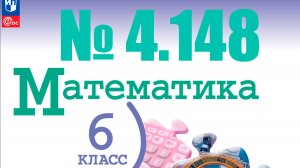 математика 6 класс номер 4.148