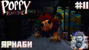 ЯРНАБИ ◢ Poppy Playtime #11