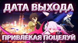 РЕАКЦИЯ НА ДАТУ ВЫХОДА ВТОРОГО СЕЗОНА АНИМЕ "ПРИВЛЕКАЯ ПОЦЕЛУЙ/Engage Kiss"