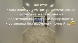 Плинтус IDEAL и тонкости его установки