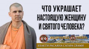 Что украшает Настоящую женщину и Святого человека?