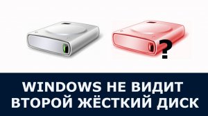 Не видит жёсткий диск что делать?