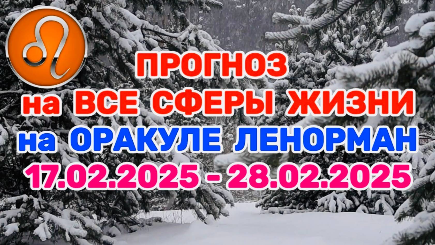 ЛЕВ: "ПРОГНОЗ на ВСЕ СФЕРЫ ЖИЗНИ с 17.02.2025 по 28.02.2025 на оракуле ЛЕНОРМАН!" смотреть онлайн