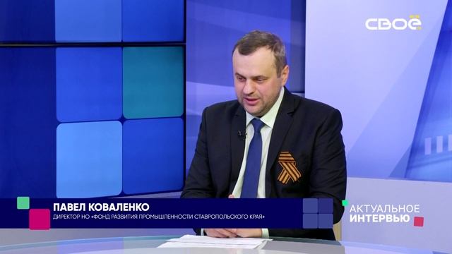 «Фонд развития промышленности ставропольского края»: итоги за 2024 год смотреть онлайн