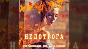 «НЕДОТРОГА«_ авторская песня.