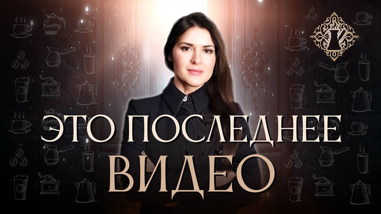 Последняя чашка кофе ☕ Ада Кондэ #адакофе