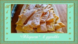 «Хворост» в духовке. (автор Людмила)