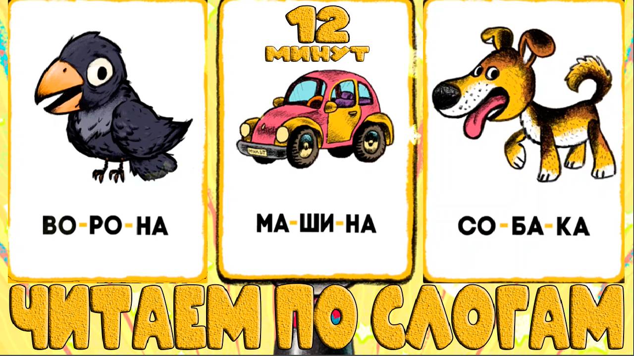 Читаем по слогам Учимся читать - Развивающий мультик для детей смотреть онлайн