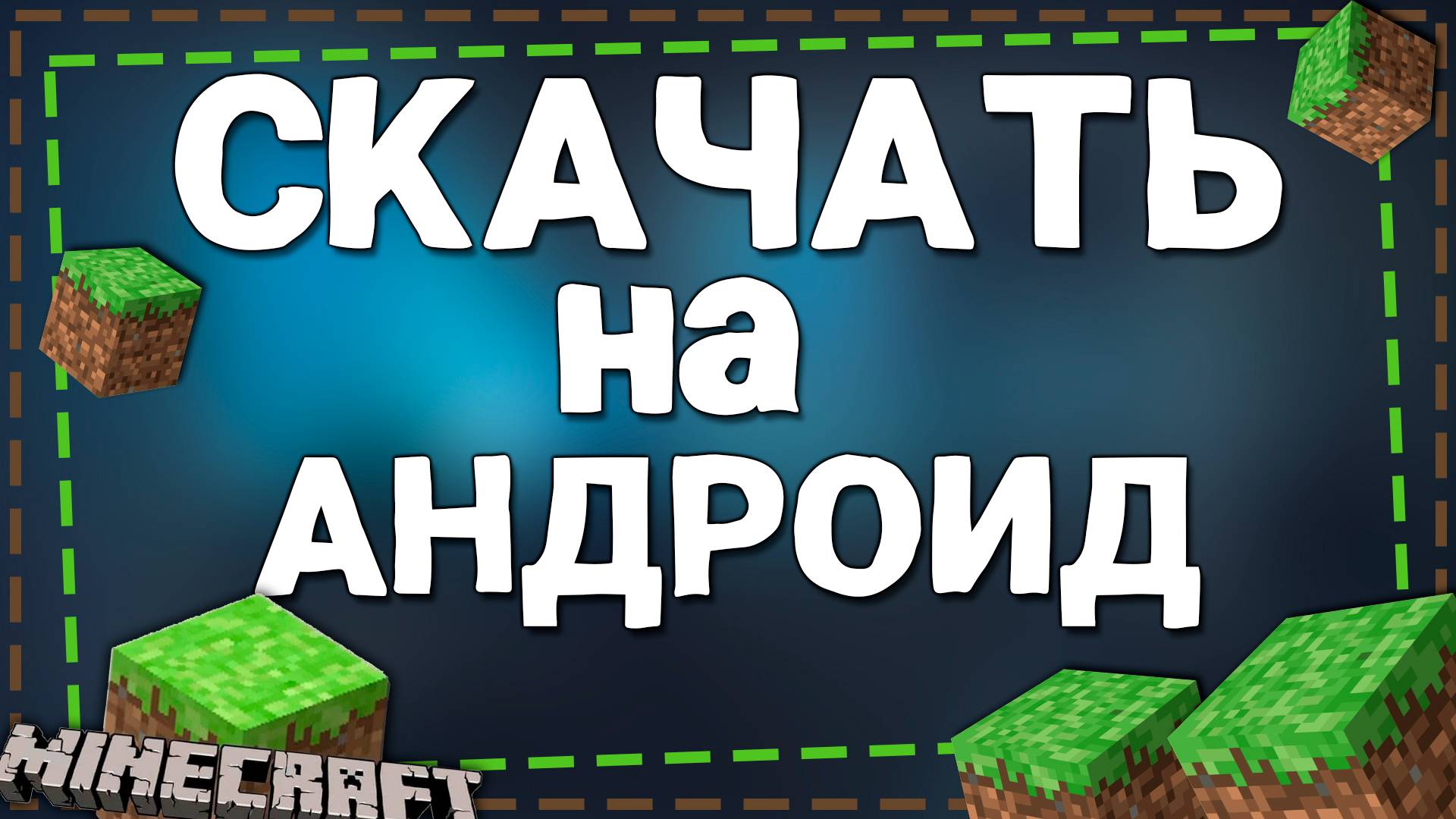 Как Установить игру Майнкрафт На Андроид смотреть онлайн
