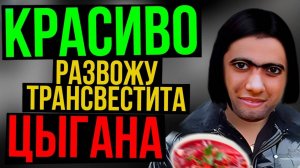 Флиртую с трансгендером - мошенником. Самый жесткий цыганский срыв