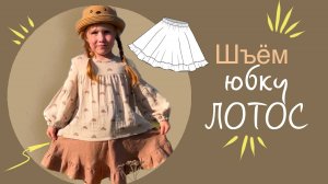 Как сшить юбку полусолнце, на резинке, с оборками по низу, из льна