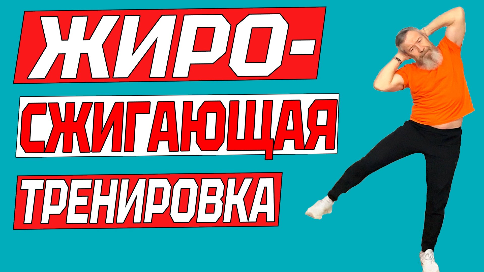 Жиросжигающая тренировка. Упражнения стоя для похудения в животе смотреть онлайн