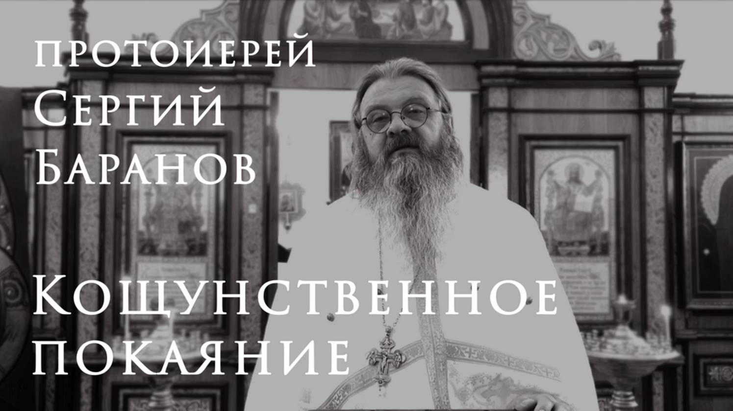 16.02.2025. Кощунственное покаяние. #протоиерейСергийБаранов смотреть онлайн