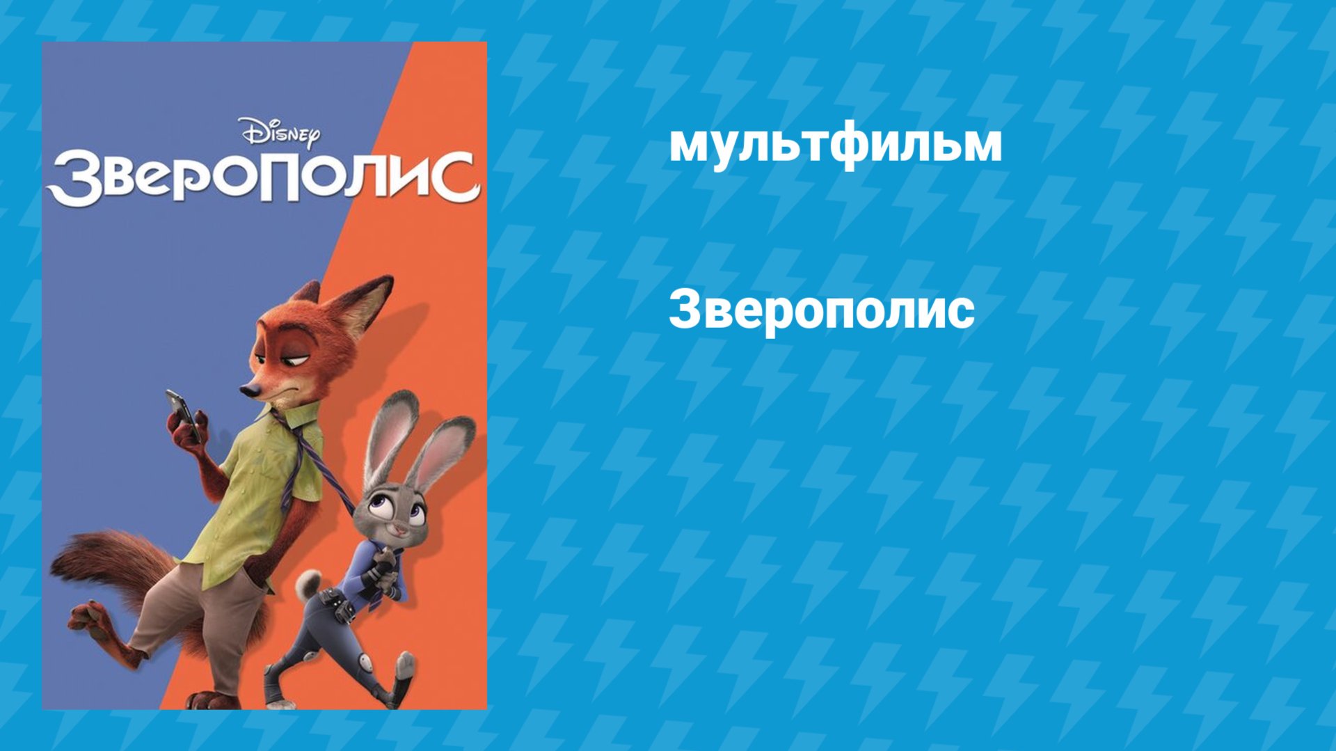 Зверополис (мультфильм, 2016) смотреть онлайн