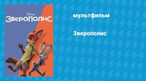 Зверополис (мультфильм, 2016)