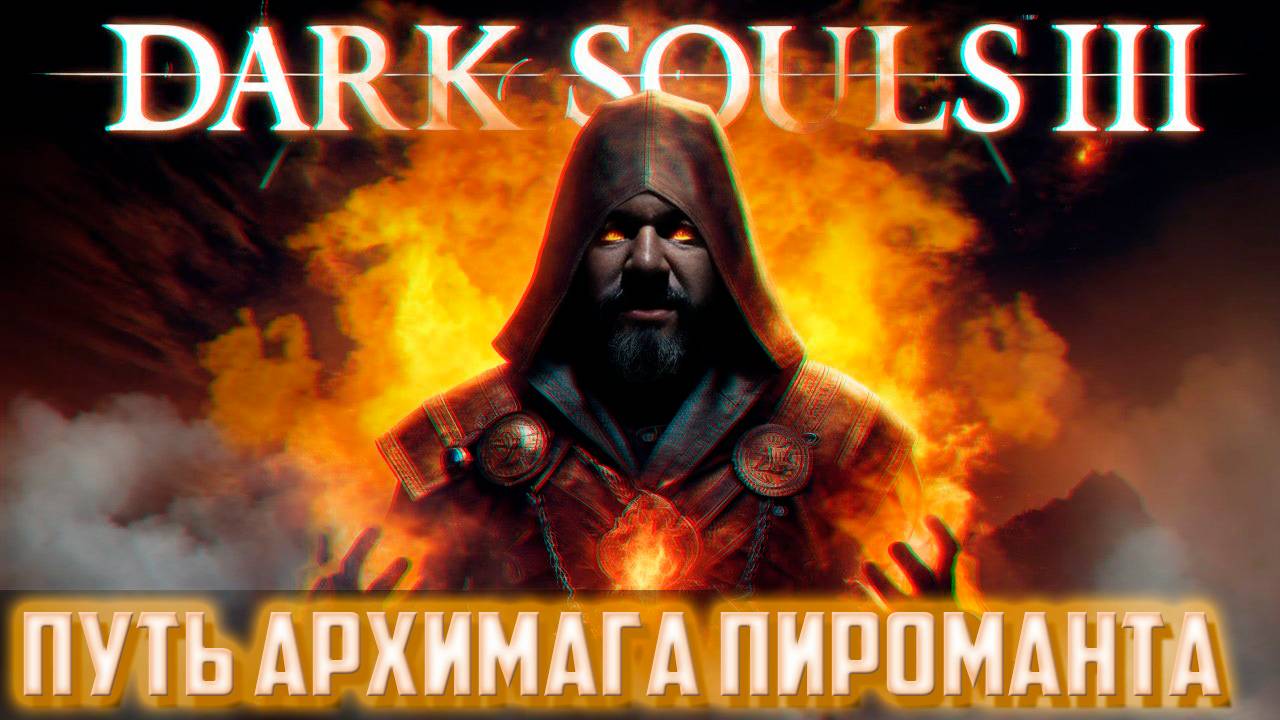 DARK SOULS 3 ПУТЬ АРХИМАГА ПИРОМАНТА #3 смотреть онлайн
