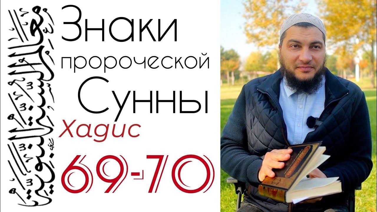 Хадисы 69-70: С мусульманином безопасно смотреть онлайн