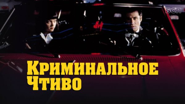 Криминальное чтиво / Pulp Fiction (1994)
