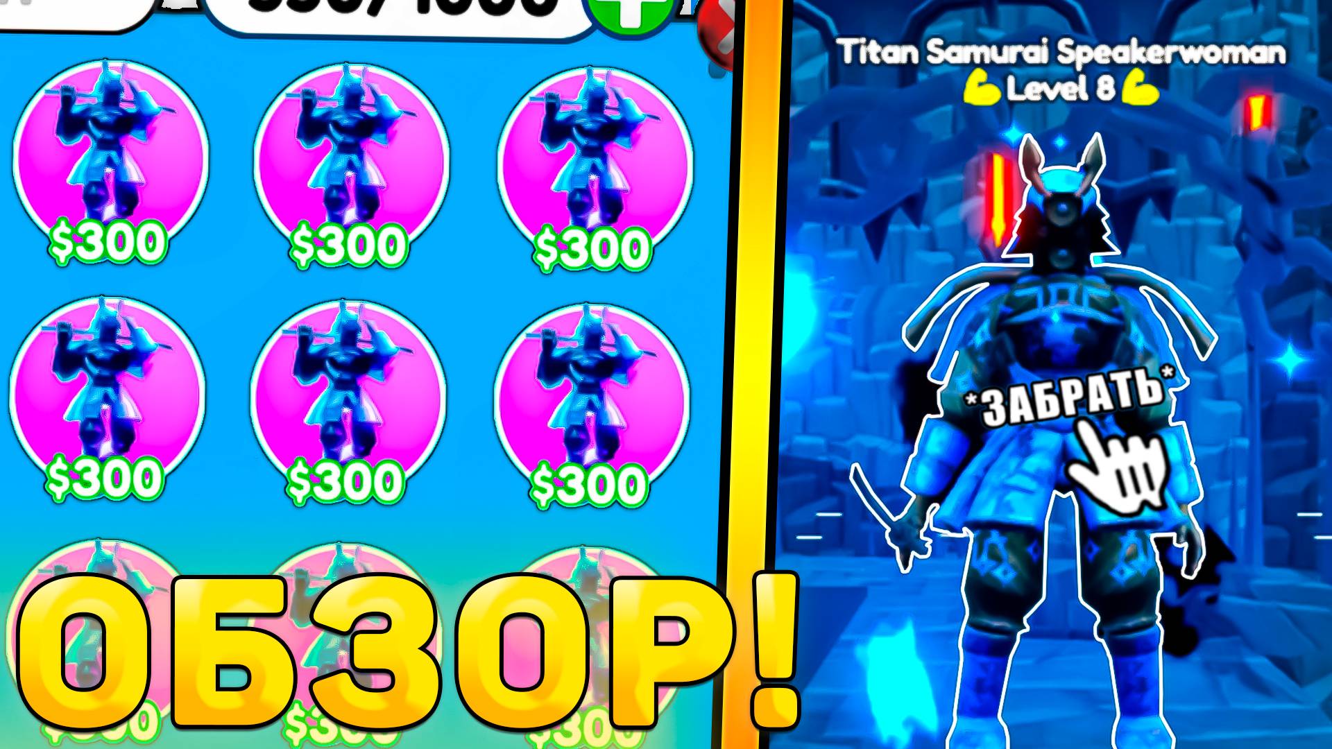 😍ОБЗОР НОВОЙ ЭКСЫ *Titan Samurai Speakerwoman* В Toilet Tower Defense! Обзор юнита ттд роблокс! смотреть онлайн