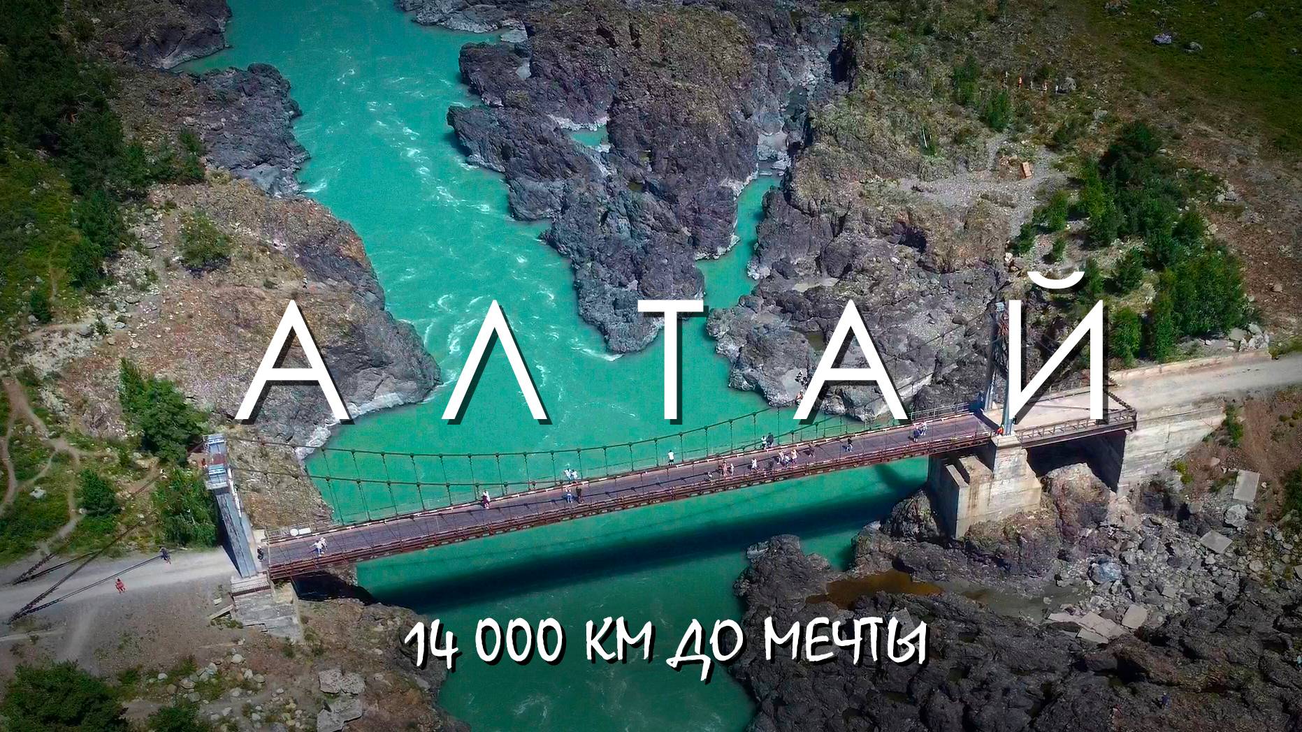 На Алтай через всю страну. 14 000км. 26 дней. Автопутешествие на Алтай. Прокатимся #dji #sony #gopro смотреть онлайн