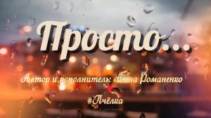 Песня "Просто" исполняет автор Анна #Пчелка