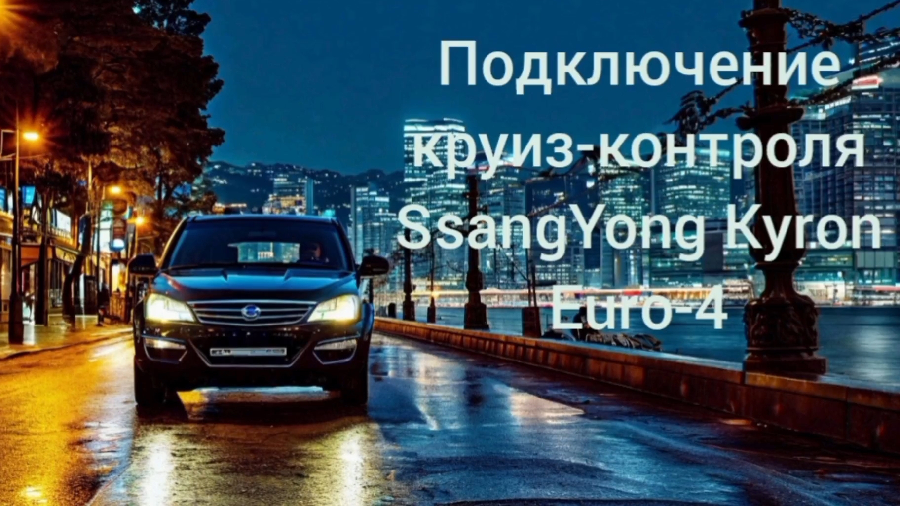 SsangYong Kyron круиз-контроль