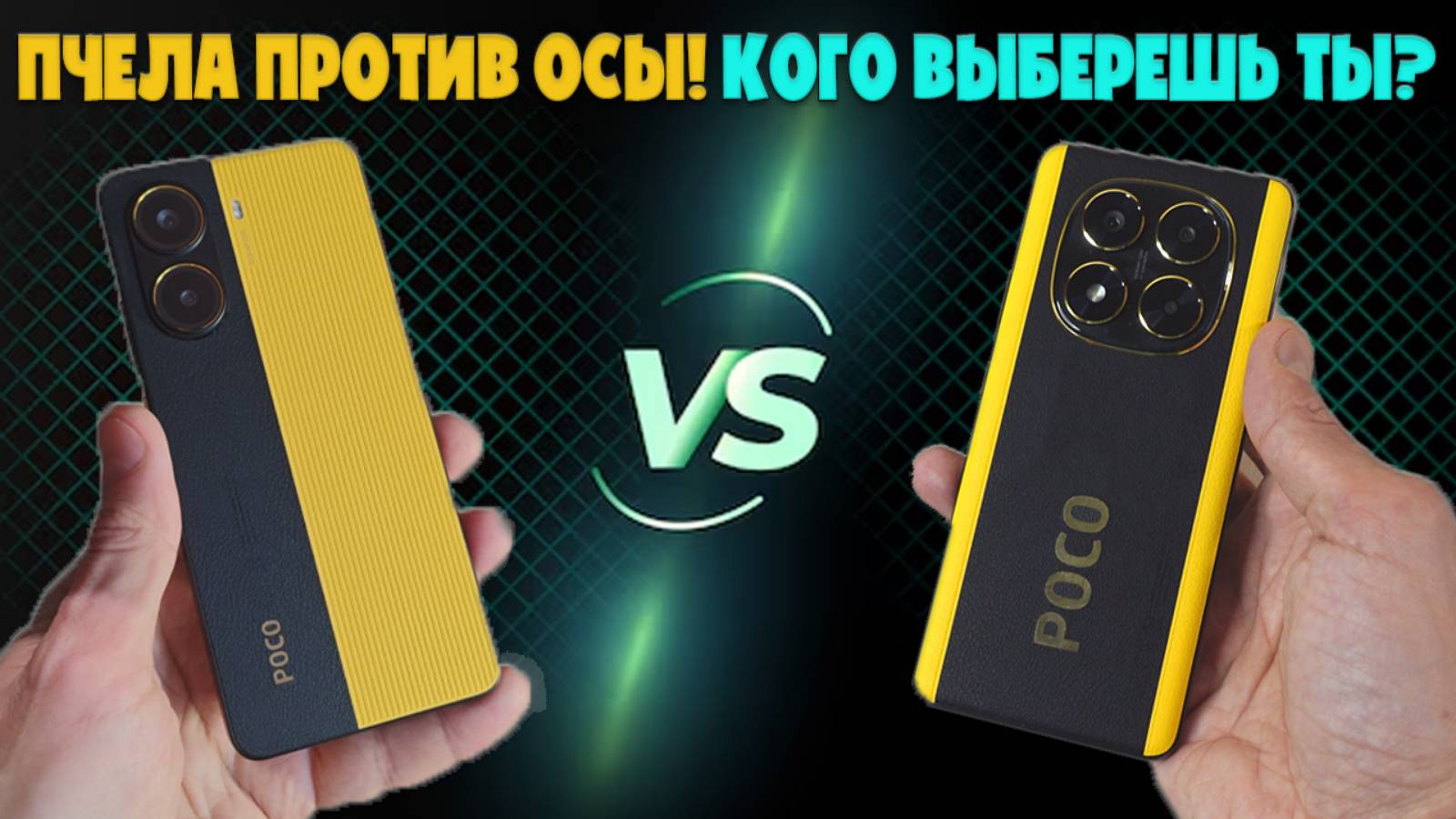 ПЧЕЛА ПРОТИВ ОСЫ - КОГО ВЫБЕРЕШЬ ТЫ? | СРАВНЕНИЕ POCO X7 PRO И POCO X7 смотреть онлайн