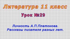 Литература 11 класс (Урок№29 - Личность А.П.Платонова. Рассказы писателя разных лет.)