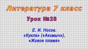 Литература 7 класс (Урок№28 - Е. И. Носов. «Кукла» («Акимыч»), «Живое пламя»)
