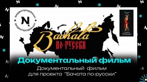 Документальный фильм «Бачата по-русски»